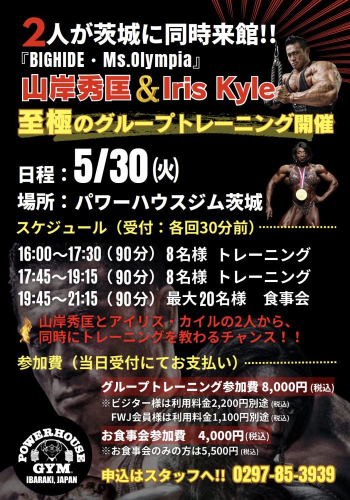 山岸秀匡＆Iris Kyle 5月30日来館！